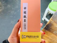 -老胡开文墨厂