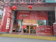 -百安居装修建材卖场(罗湖店)