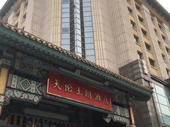 -北京王府井天伦王朝酒店