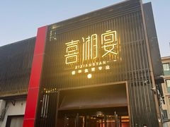 -喜湘宴·精致湖南菜(和平西桥店)