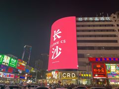 -黄兴南路步行商业街