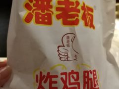 -潘老板炸鸡(河西万达店)