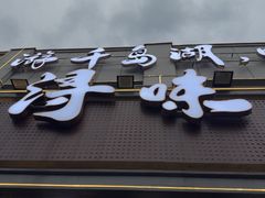 -浔味·山屿湖·正宗淳牌全鱼宴老字号