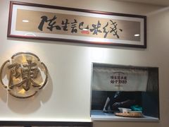 -陳生記米线·始于1989(武林店)