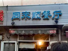 门面-同来顺烧烤餐厅(哈尔滨道店)