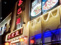 -鑫巴蜀(和平里店)