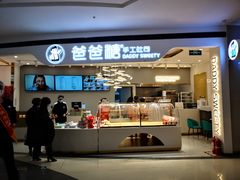 门面-爸爸糖吐司面包(兰州中心店)