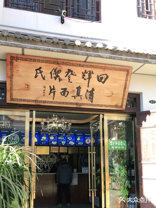 回辉登偰氏面片(东莲花美食街店)门面图片