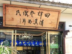 门面-回辉登偰氏面片(东莲花美食街店)
