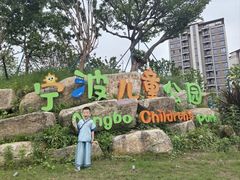 -宁波儿童公园(鄞州区)