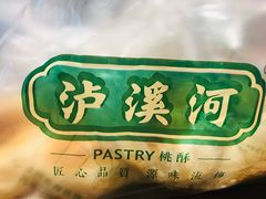 -泸溪河桃酥(秦淮夫子庙一店)