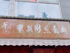 门面-华兴街煎蛋面(总店)