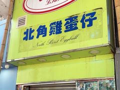 -利强记北角鸡蛋仔(弥敦道店 )