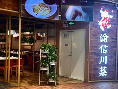 -渝信川菜(财富中心店)