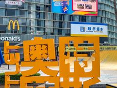 -观澜湖新城运动奥莱区