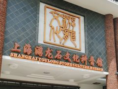 -游龙石文化科普馆