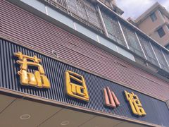 -荔园小馆(园岭新村二期店)