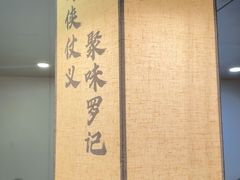 -聚味罗记大排檔·鲜鱼杂·甲鱼煲•龙虾馆(科学馆店)