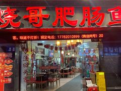 -烧哥美蛙肥肠鱼火锅·十五年社区店