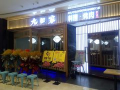 门面-九田家黑牛烤肉料理(西溪龙湖天街店)