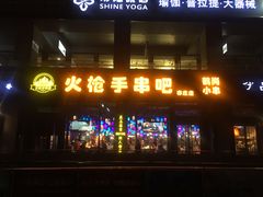 -火枪手串吧·鹤岗小串涮肚(亦庄店)