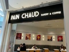 -PAIN CHAUD 百丘(尚嘉中心店)