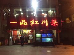 门面-一品红川菜(皇岗店)