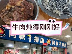 -阿秋牛排(湖心街店)