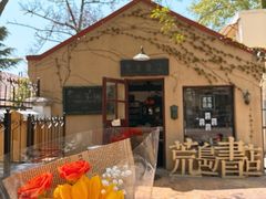 -荒岛书店(黄县路店)