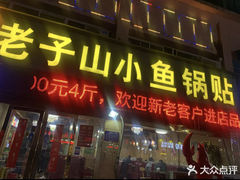 -老子山小鱼锅贴·龙虾馆