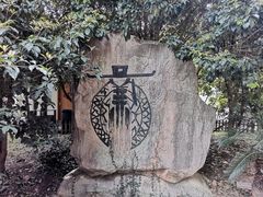-树山生态村