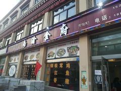 门面-南渝食府.墨脱石锅松茸鸡