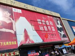 -下元商贸城(和平南路店)