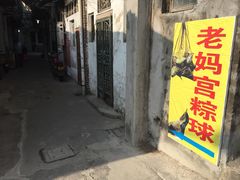 门面-老妈宫粽球
