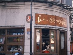 -长人馄饨铺(解放街店)