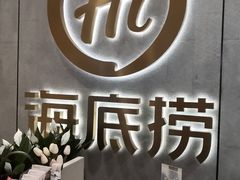 -海底捞火锅(大融城店)