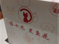 -三猫黑鱼花(南大店)