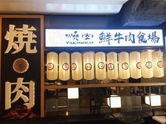 门面-好牛烧肉(世茂广场店)