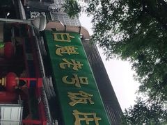 -白魁老号饭庄(安内店)