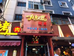 门面-有奴思烤肉·清真(正宁路店)