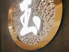 -玉川屋创意日料Bistro(柳巷店)