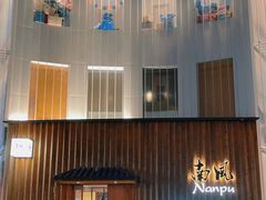 -南风(淮海街店)