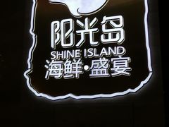 -阳光岛·海鲜盛宴(银泰中心in99店)
