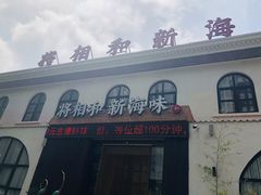 门面-将相和·海鲜蒸饺大连菜