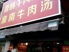 -牛煎里牛肉煎包淮南牛肉汤(广东路店)