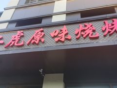 -二虎原味烧烤