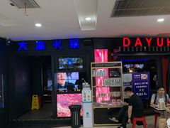 -大渝火锅(苏州西城永捷店)