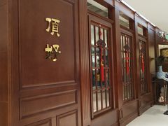 -頂好酒家·经典粤菜(海信广场店)