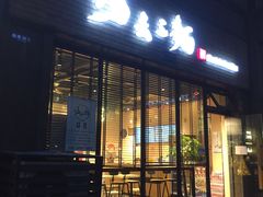门面-汤去三面(骆驼店)