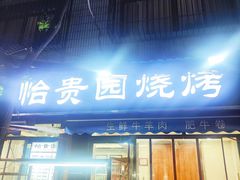 -老白家怡贵园烤肉